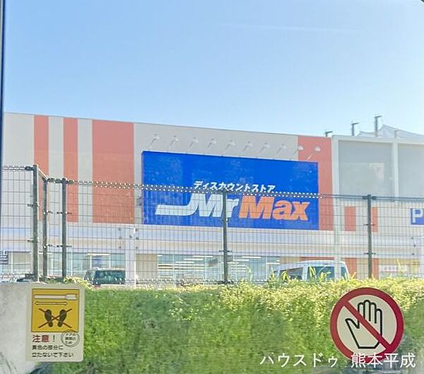ミスターマックス 熊本北店 610m