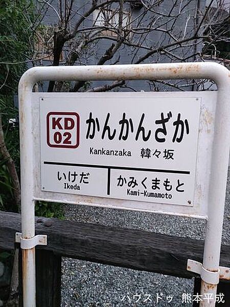 かんかん坂駅 840m