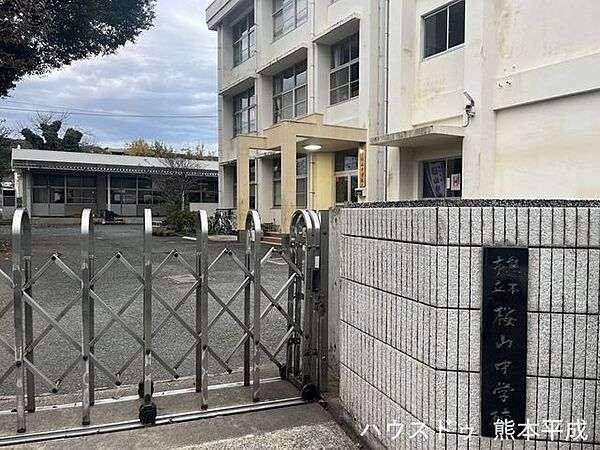 桜山中学校まで8分！ 620m