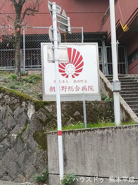 朝日野総合病院12分！ 930m