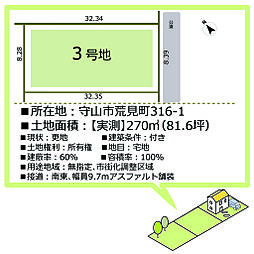 守山市荒見町分譲地（全6区画） 3号地の土地画像