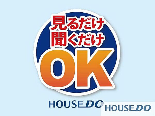 「ちょっと話だけでも聞いてみたい」、「まだ家を買うか買わないか決まってないんだけど」、といった見るだけ聞くだけのお客様も大歓迎です♪お気軽にお問い合わせください。