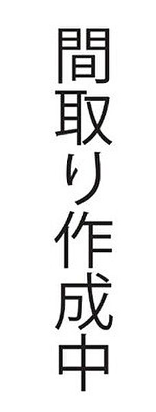 間取り：314002773332