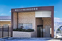 朝日パリオ横浜蒔田1番館