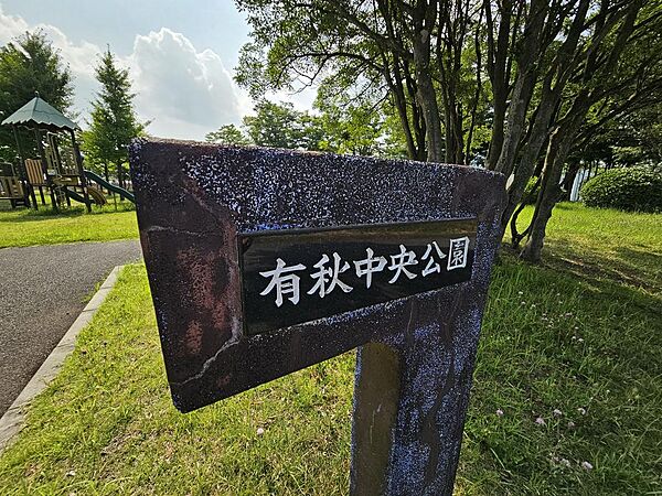 「有秋中央公園」まで約2500ｍ