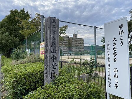 西山中学校 約747m 徒歩約10分 教育目標『一人ひとりの良さを認め、伸ばし、「気づき、感じて、行動できる」生徒の育成』