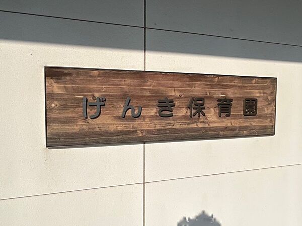 げんき保育園まで　207m　徒歩約3分　光がたっぷり注ぎ、木の温もりに溢れる園舎で、子供たちが元気に遊び、のびのびと学べる環境を作っています。