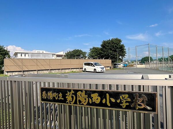 菊陽西小学校まで　693m　徒歩約9分　『菊陽西小学校に愛着と誇りをもち、やさしく・かしこく・たくましく生きる児童の育成』子どもたちに晴れの舞台を用意し、自信と誇りを持たせる教育を。