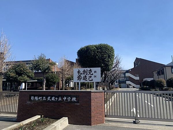 武蔵ヶ丘中学校まで　1900m　徒歩約24分　教育目標『多様な他者を理解し、協働して反差別のくらしをつくる生徒を育てる』