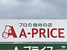 周辺：A-プライス 北熊本店まで約650ｍ、徒歩約9分　営業時間：9時30分～18時30分