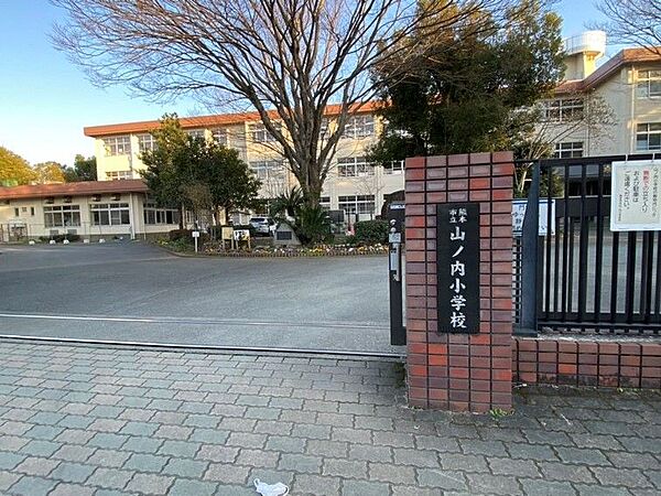 山ノ内小学校まで　550m　徒歩約7分●教育目標：豊かな心と生きて働く力を身に付けた子どもの育成　校訓：「笑顔いっぱい、夢いっぱい、緑（命）いっぱいの学校づくり」