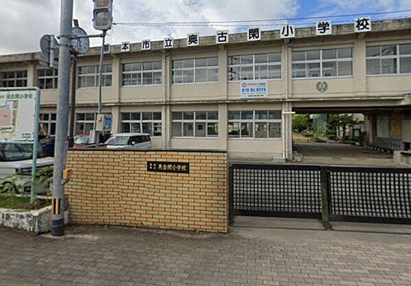 奥古閑小学校まで　110m　徒歩約2分