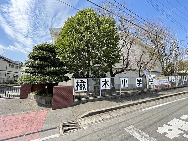 楡木小学校まで　297m　徒歩約4分　校訓：誠・明・健　教育目標：やさしく、かしこく、たくましく、気づき・考え・実行できる子ども