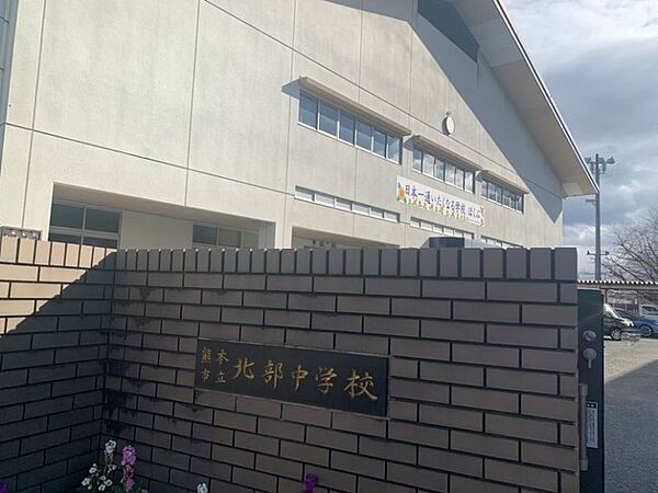 ◆北部中学校　約42分　徒歩約3300ｍ　校訓：「英知・感謝・躍動」　教育目標：人とつながる 社会とつながる 未来とつながる ESD　Well-being 2022
