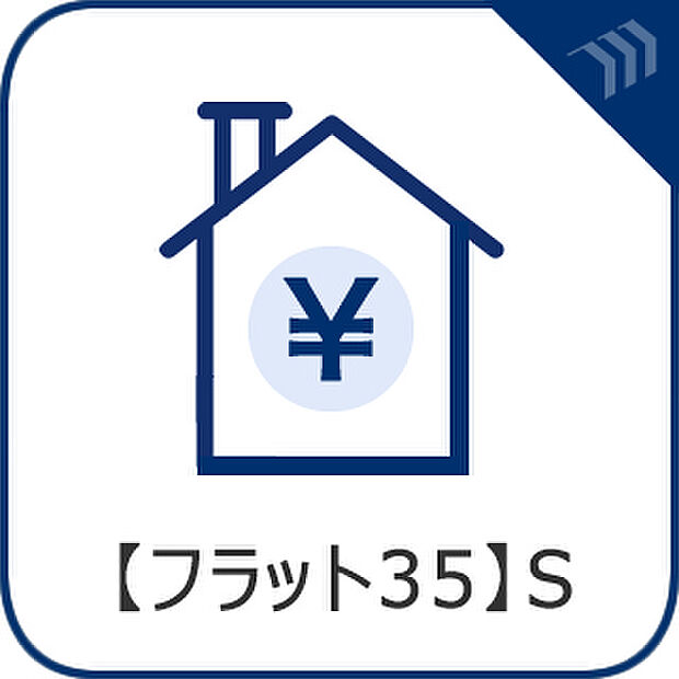 長期優良住宅など質の高い住宅を取得される際に、借入金利を一定期間引き下げる制度です。