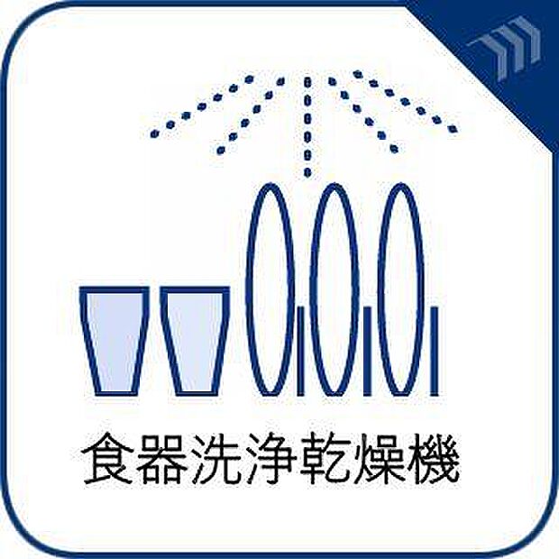【食器洗浄乾燥機】手洗いに比べ節水効果が高く、食器の洗浄から乾燥まで、食後の水仕事を軽減します。
