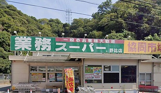 業務スーパー野比店(850m)世界の食と出会うインスピレーションの源泉。驚きのスケール感とプロ仕様の素材が家庭料理をクリエイティブに変え、賢い選択で毎日の食卓をエネルギッシュにデザインします。