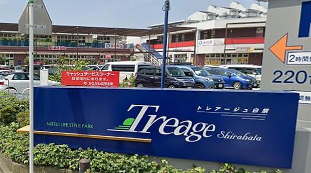 トレアージュ白旗ショッピングセンター(1100m)都会派のライフスタイル・テラス。多彩なショップが軒を連ね、日常の用事をスマートにしてくれる街のパティオです。