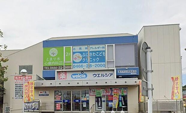 ウエルシア藤沢市民病院前店(1000m)健やかな毎日をトータルにケアする、頼れるウェルネス・カウンター。24時間の安心感と専門的な品揃えが、家族の健康を未来へと繋ぐ。