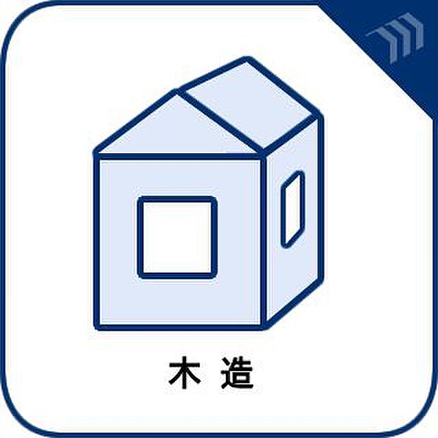 【木造】柱、梁、土台などの主要構造部に木材を使用。調湿や通気性、断熱性があり日本の気候に適しています。