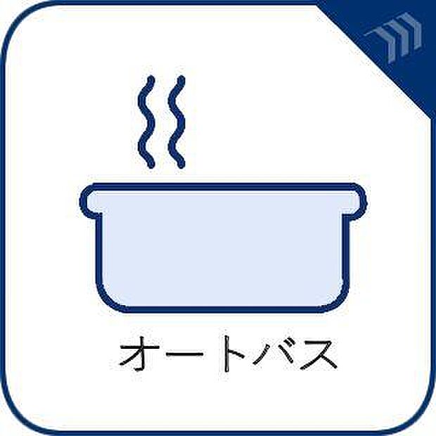 【オートバス】湯温の設定から湯船の水量まで設定できる給湯設備。足し湯や足し水で微妙な調整も簡単。