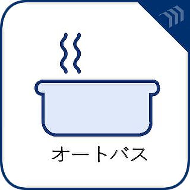 【オートバス】湯温の設定から湯船の水量まで設定できる給湯設備。足し湯や足し水で微妙な調整も簡単。