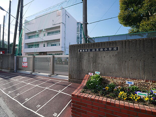 横浜市立山王台小学校（240ｍ）