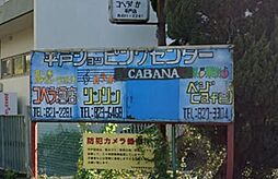 周辺施設の画像