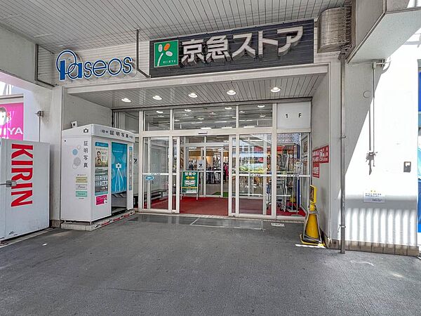 京急ストア追浜店まで約850m