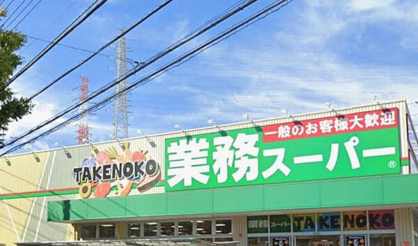 業務スーパー駒岡店まで約1321m