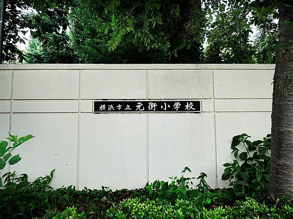 横浜市立元街小学校まで約817m