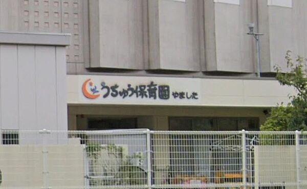 うちゅう保育園やましたまで約369m