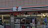 周辺：小港町の住宅街近くにある便利なコンビニ。人気のカフェやホットスナック、惣菜が安定して揃い、各種インフラ機能も充実で周辺住民の毎日を24時間優しく支えます。
