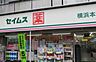 周辺：本牧エリアにある頼れるドラッグストア。医薬品や化粧品だけでなく、日用消耗品から食品まで安価に幅広く取り揃え、日々のちょっとした買い出しにもマルチに活躍します。