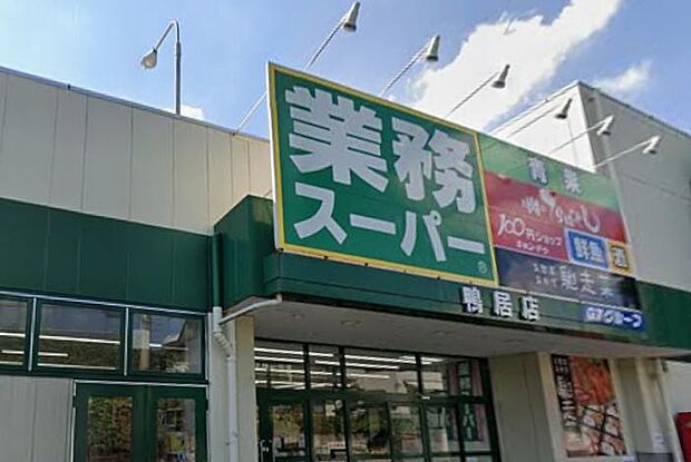 業務スーパー鴨居店まで約700m。お手ごろ価格の商品が揃い、家計にやさしいスーパーです。プロの方はもちろん一般のお客様もお買物できます。