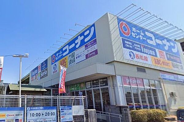 ホームセンターコーナン港北インター店まで約1100m。日用品やDIY用品、園芸用品、ペット用品まで幅広く揃うホームセンター。暮らしに必要なアイテムをまとめて購入できる便利なお店です。
