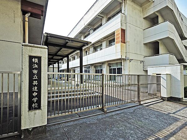 横浜市立共進中学校まで約778m