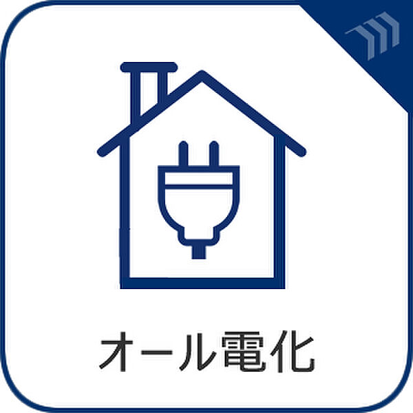 【オール電化】調理や給湯、冷暖房など住まいのすべてを電気でまかなう、安心で環境に優しい暮らしのスタイルです。