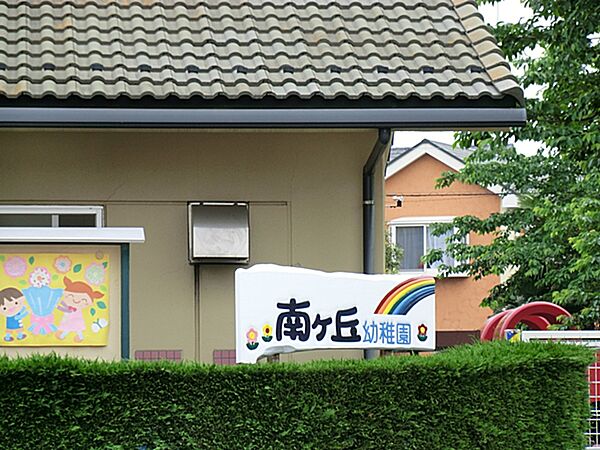 南ケ丘幼稚園まで約350m。広い芝生の園庭や畑など、緑豊かな環境でのびのびと過ごせる幼稚園。知育・情操・体力のバランスを大切に、遊びを通して豊かな感性と生きる力を育みます。