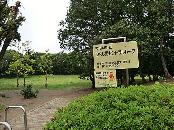 つくし野セントラルパークまで約1000m。公園の北側と南側には小山状の雑木林があり、散策を楽しむことができます。