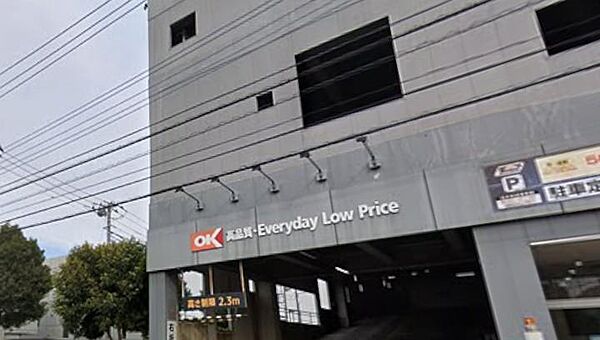 オーケー町田小川店まで約250m。食品や日用品を幅広く取り扱うスーパーマーケット。毎日の食材から生活用品まで揃えられ、日々のお買い物に便利です。