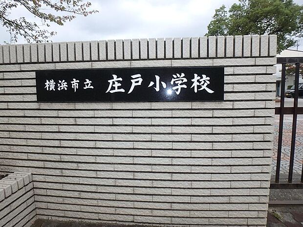 横浜市立庄戸小学校まで約1432m