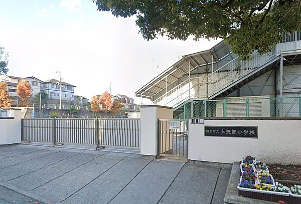 横浜市立上矢部小学校まで約1083m