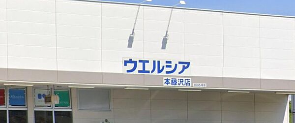 ウエルシア本藤沢(1400m)医薬品をはじめ、日用品や食品、化粧品まで幅広く揃い、急なお買い物にも便利です。調剤薬局も併設されており、毎日の暮らしを身近で支える頼れる生活利便施設です。