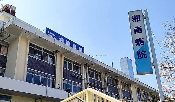 総合病院 湘南病院は、京急本線「追浜」駅徒歩約1分に位置する地域密着型の総合病院です。内科や整形外科、小児科、脳神経外科など幅広い診療科を備え、外来・入院・リハビリまで対応。