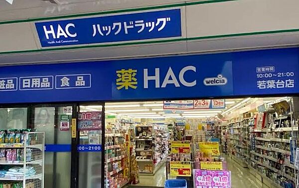 若葉台エリアの健康と暮らしを支えるドラッグストア。医薬品や化粧品はもちろん、日用雑貨やヘルスケア用品が豊富に揃い、調剤薬局も併設されていて頼りになります。
