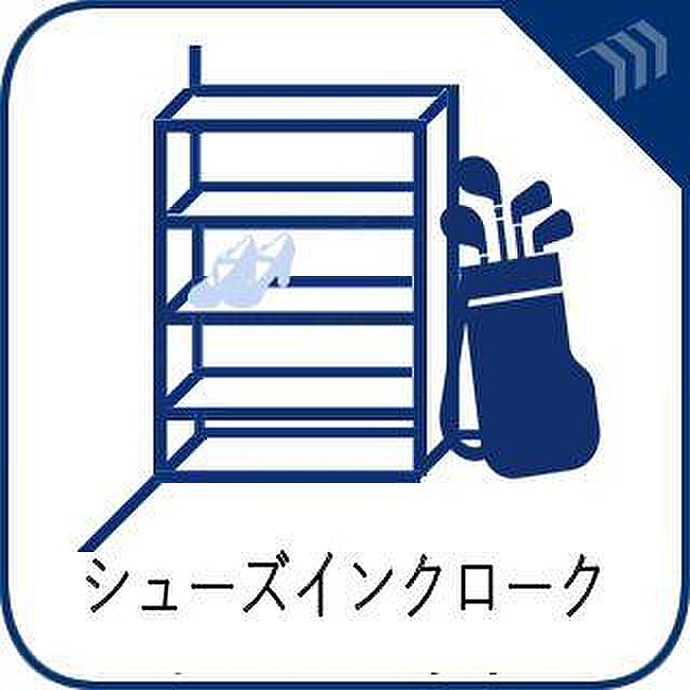 玄関横に設置されたシューズインクローゼット。高さの調節もでき、お好きなサイズの靴はもちろん、傘やレインコート、ゴルフバック等も収納できるので、スッキリとした玄関が実現できます。