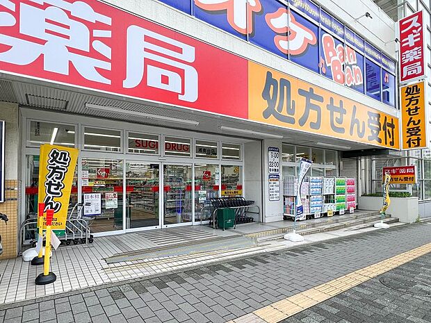 スギドラッグ 湘南台店(1100m)薬・生活用品・化粧品・食品類・酒類など、豊富な品揃えの日用品が揃い、見やすくお買い物がしやすい店内でお得にお買い物を楽しめます。