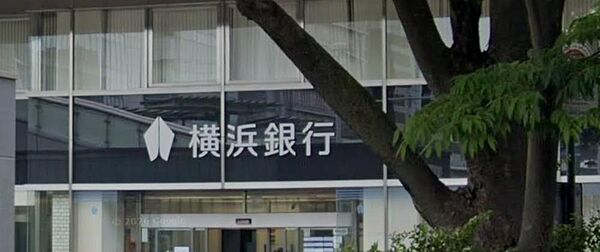 横浜銀行新横浜支店まで徒歩圏。各種金融手続きやATM利用が気軽にでき、毎日の暮らしを支える便利な銀行です。
