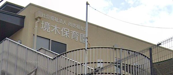 境木保育園は、安心・安全な環境で子どもたちの成長をサポート。自然豊かな園舎と温かい先生たちが魅力です。